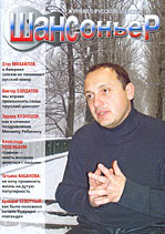 Обложка третьего номера журнала "ШансоньеР"